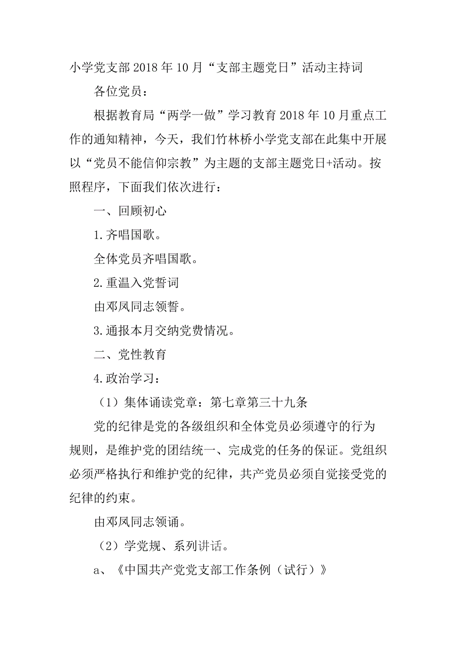 小学党支部2018年10月“支部主题党日”活动主持词_第1页