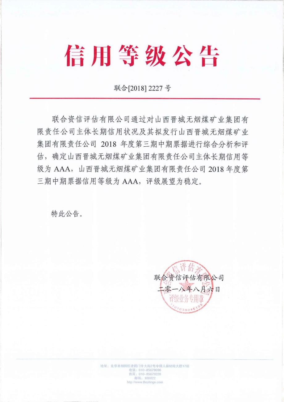 山西晋城无烟煤矿业集团有限责任公司2018年度第三期中期票据信用评级报告_第1页