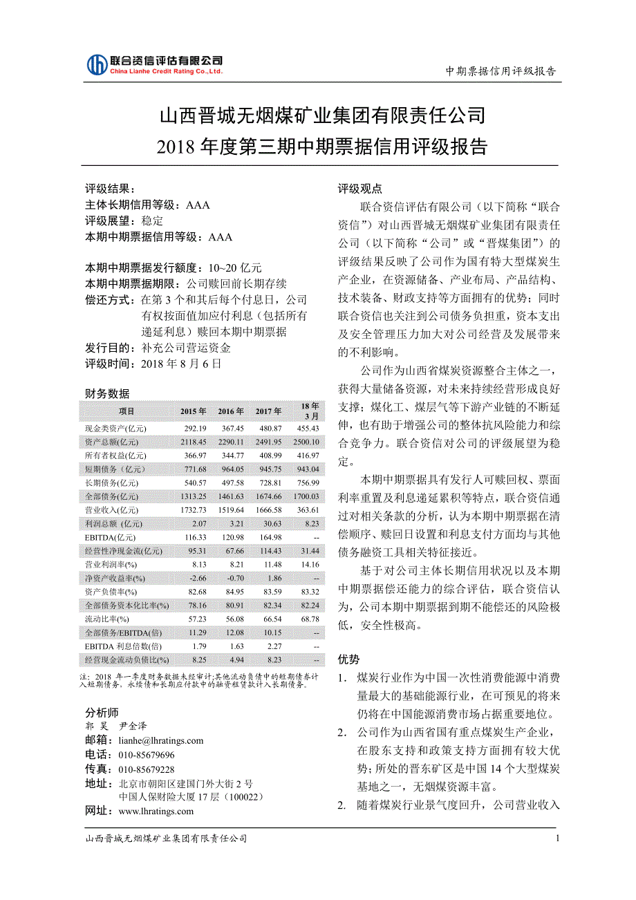 山西晋城无烟煤矿业集团有限责任公司2018年度第三期中期票据信用评级报告_第2页