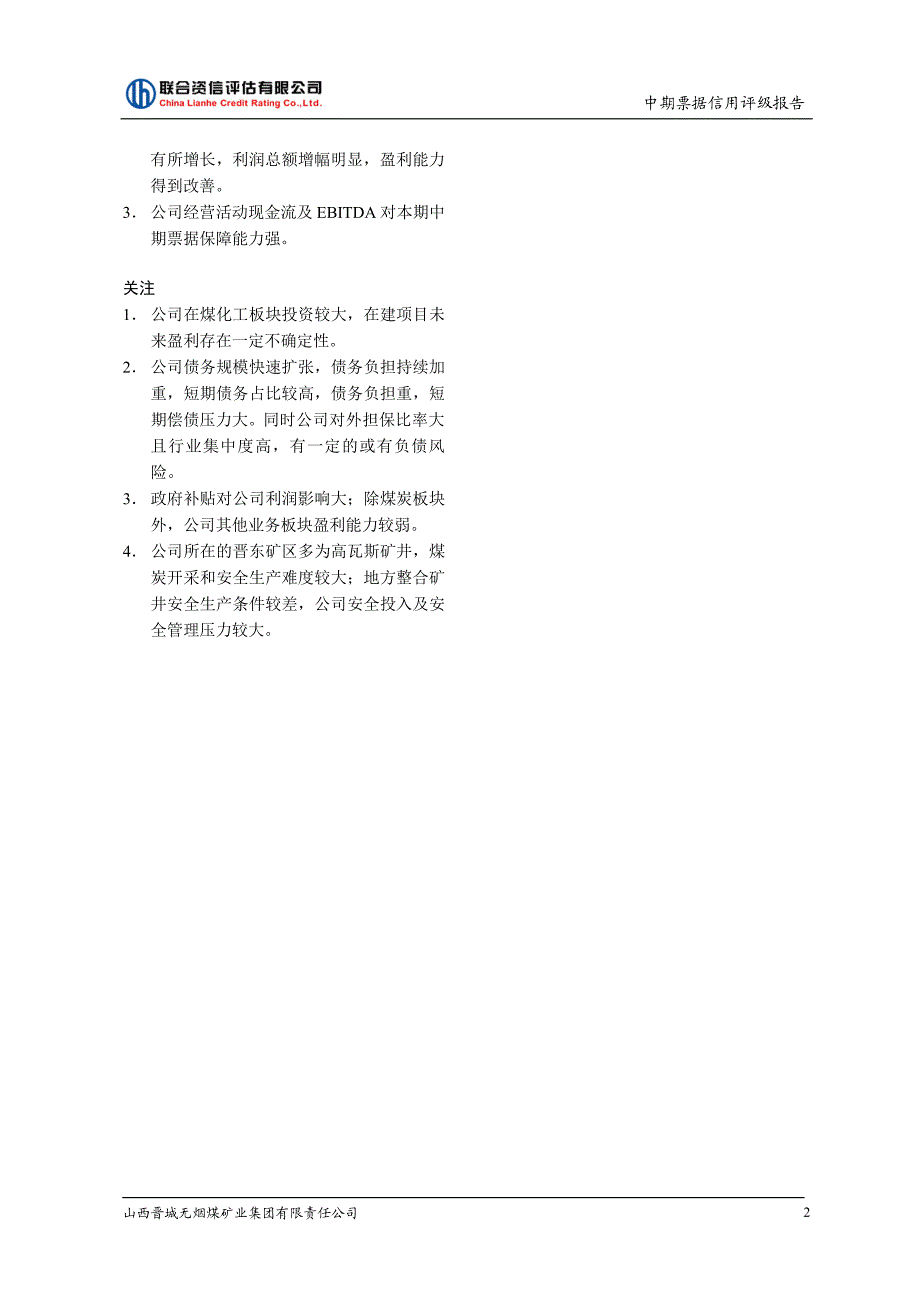 山西晋城无烟煤矿业集团有限责任公司2018年度第三期中期票据信用评级报告_第3页