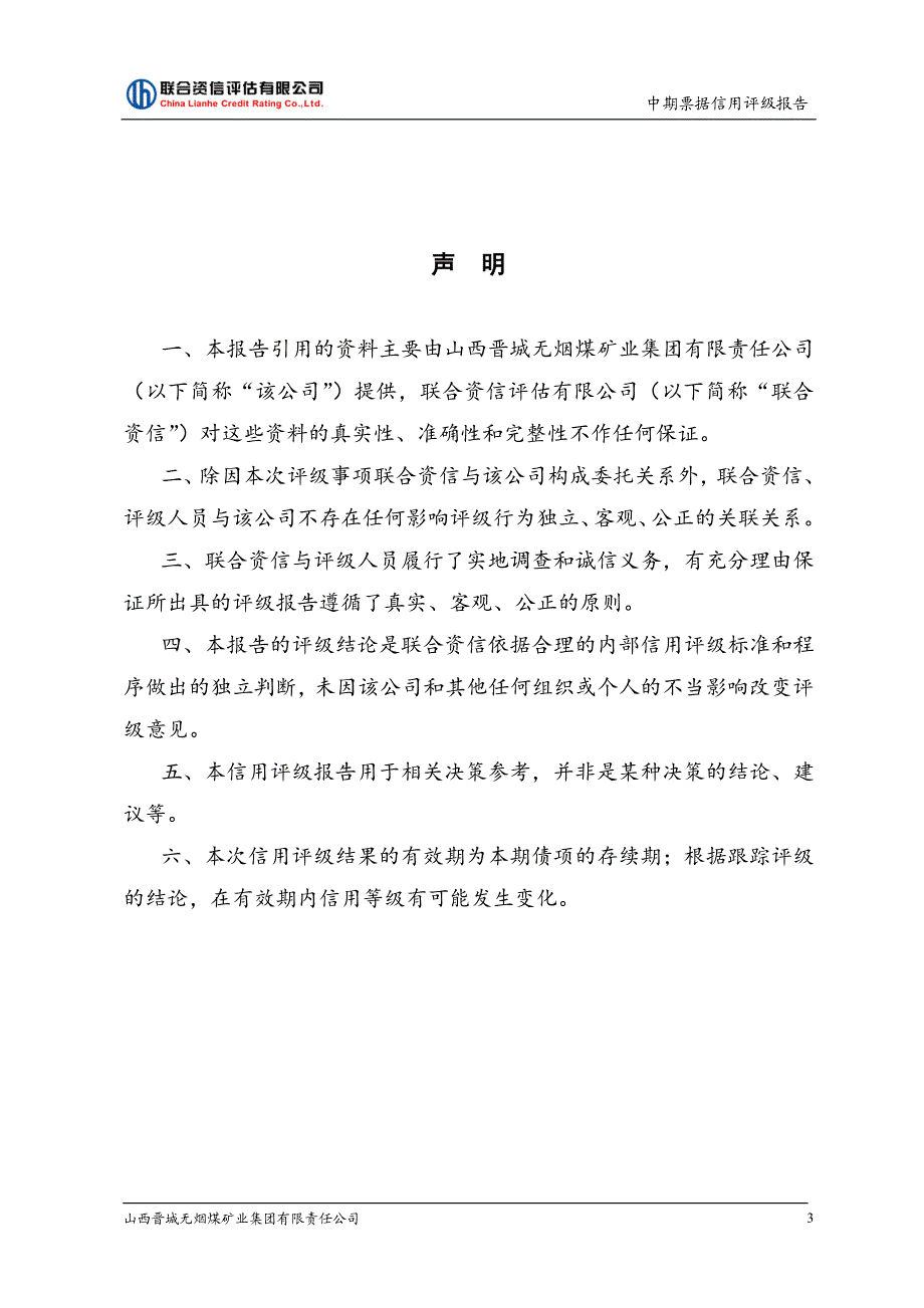 山西晋城无烟煤矿业集团有限责任公司2018年度第三期中期票据信用评级报告_第4页