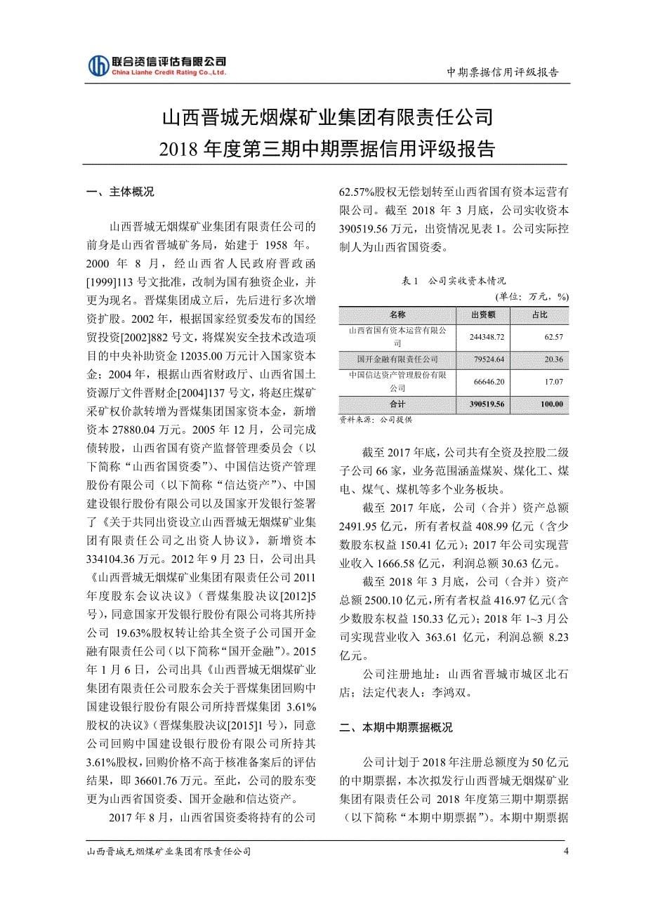 山西晋城无烟煤矿业集团有限责任公司2018年度第三期中期票据信用评级报告_第5页