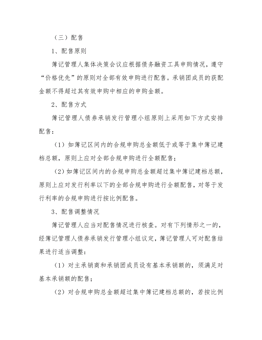 岚桥集团有限公司2018年度第一期短期融资券发行方案(发行人)_第4页