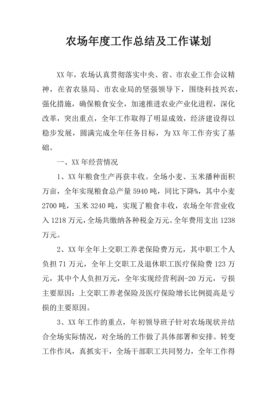 农场年度工作总结及工作谋划_1_第1页