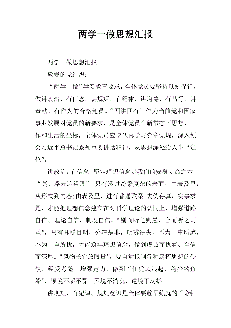 两学一做思想汇报_2_第1页