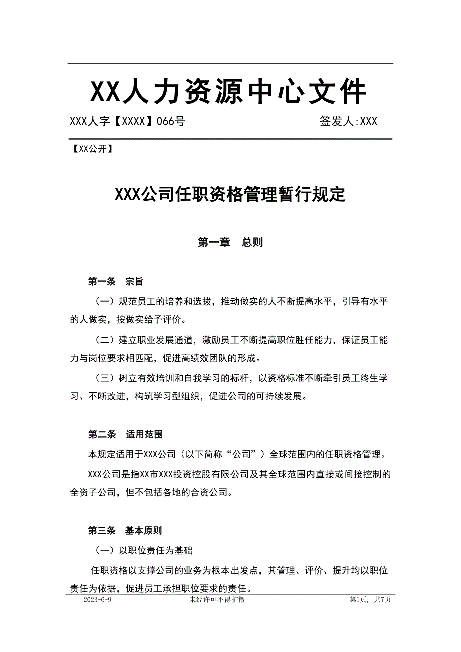 XX公司任职资格管理暂行规定（模板）_第1页