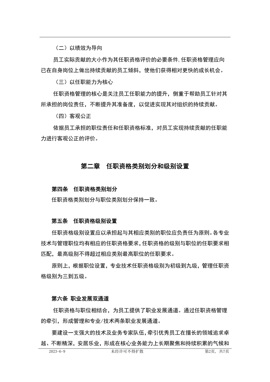 XX公司任职资格管理暂行规定（模板）_第2页