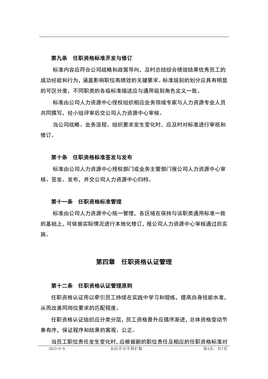 XX公司任职资格管理暂行规定（模板）_第4页