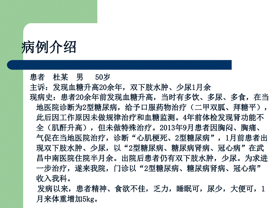 一例糖尿病肾病患者护理查房_第2页