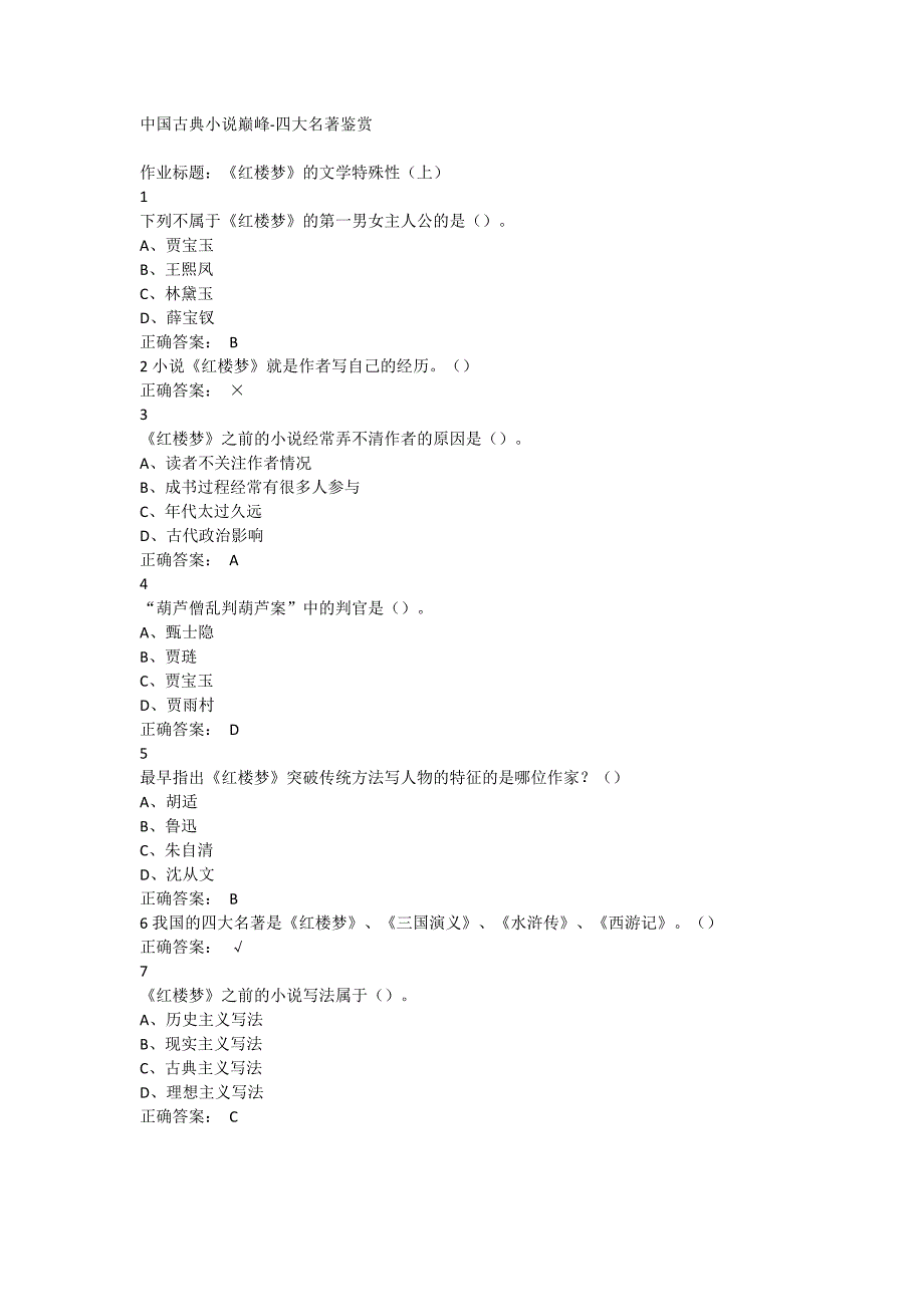 中国古典小说巅峰-四大名著鉴赏超星尔雅满分答案.._第1页