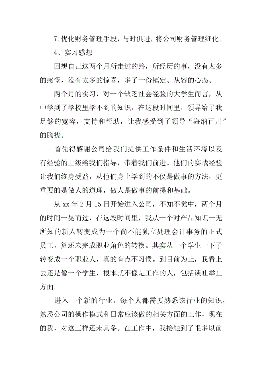 会计专业学生实习报告模板模板_第4页