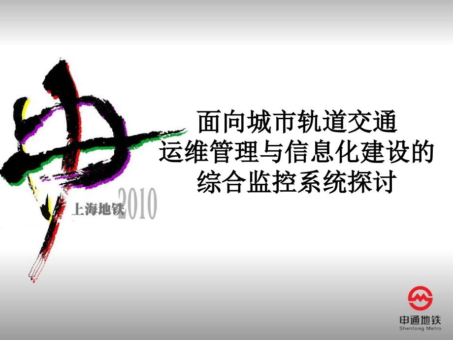 面向城市轨道交通运维管理与信息化建设的综合监控系统探讨_第1页