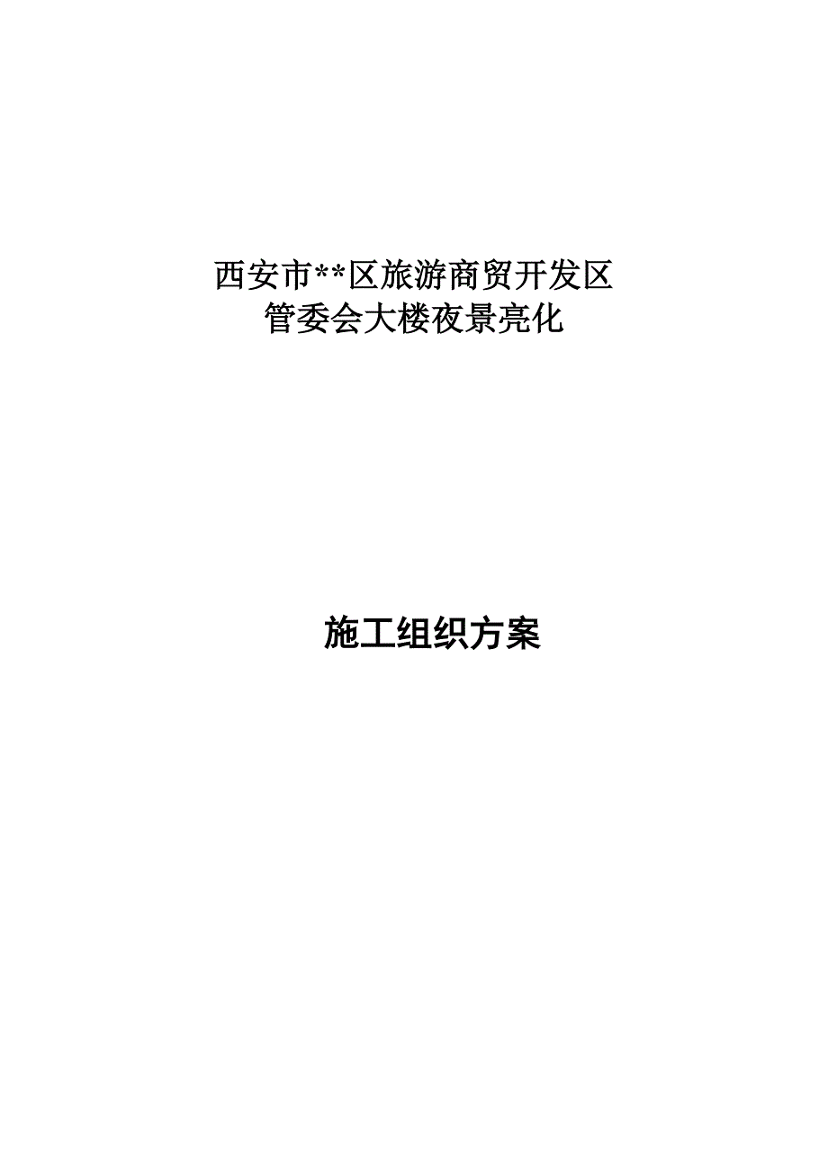 楼宇亮化施工组织方案_第1页