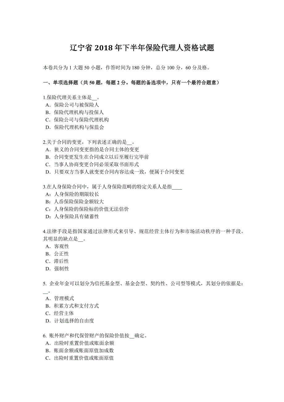 辽宁省2018年下半年保险代理人资格试题_第1页