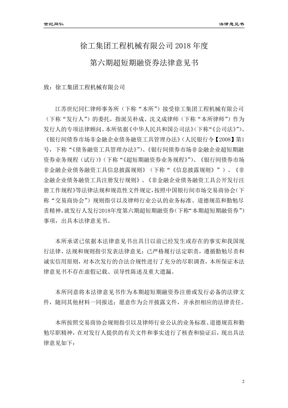 徐工集团工程机械有限公司2018年度第六期超短期融资券法律意见书_第2页