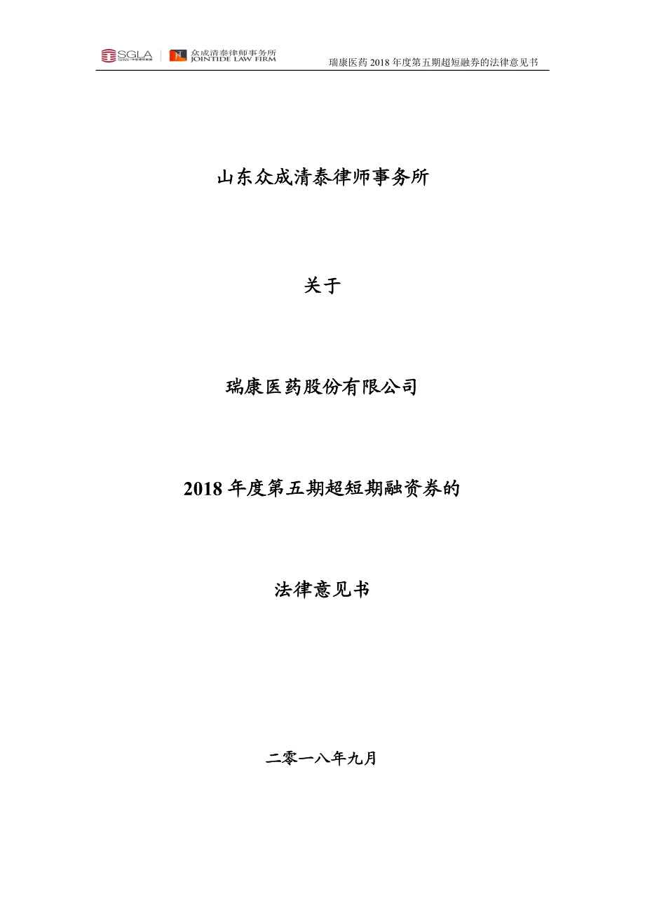 瑞康医药股份有限公司2018年度第五期超短期融资券法律意见书_第1页