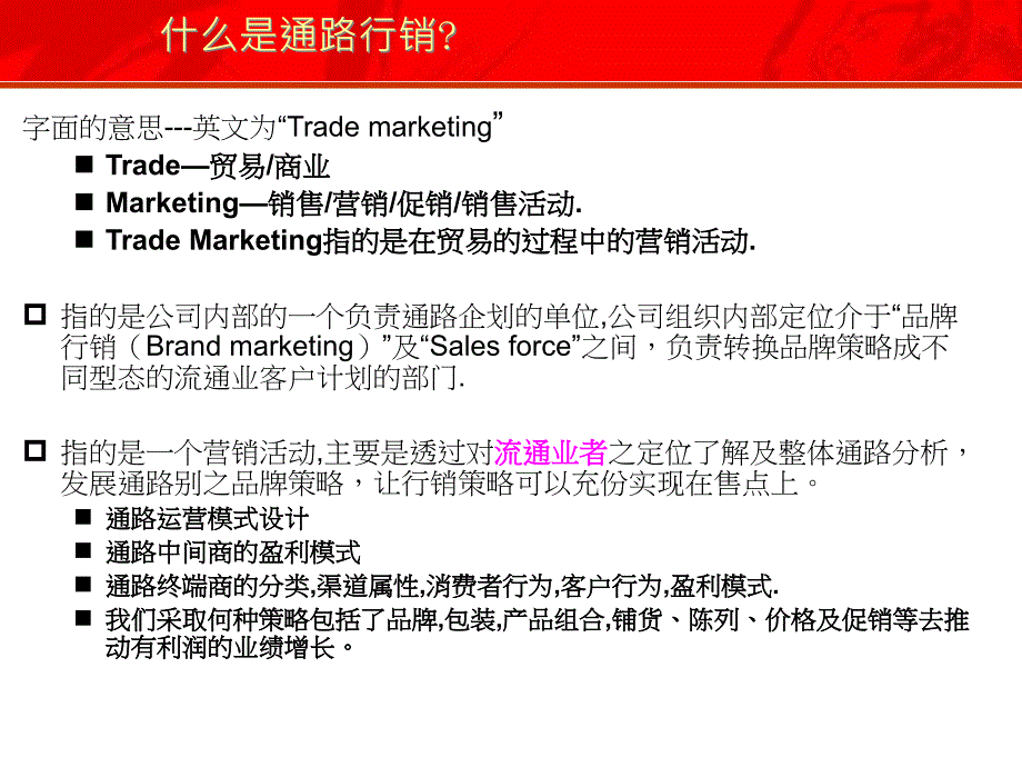 通路行销(trade marketing)_第4页