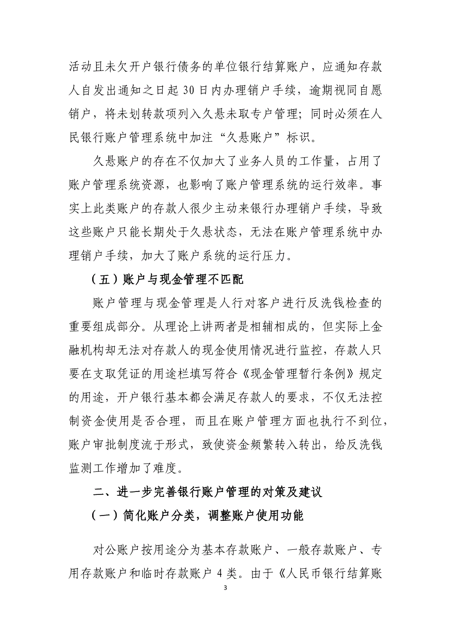 浅谈银行账户管理中存在的问题及建议_第3页