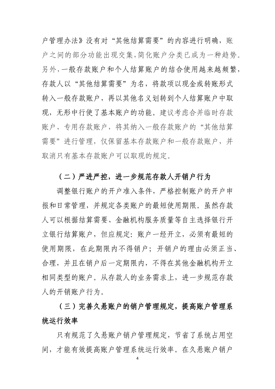 浅谈银行账户管理中存在的问题及建议_第4页