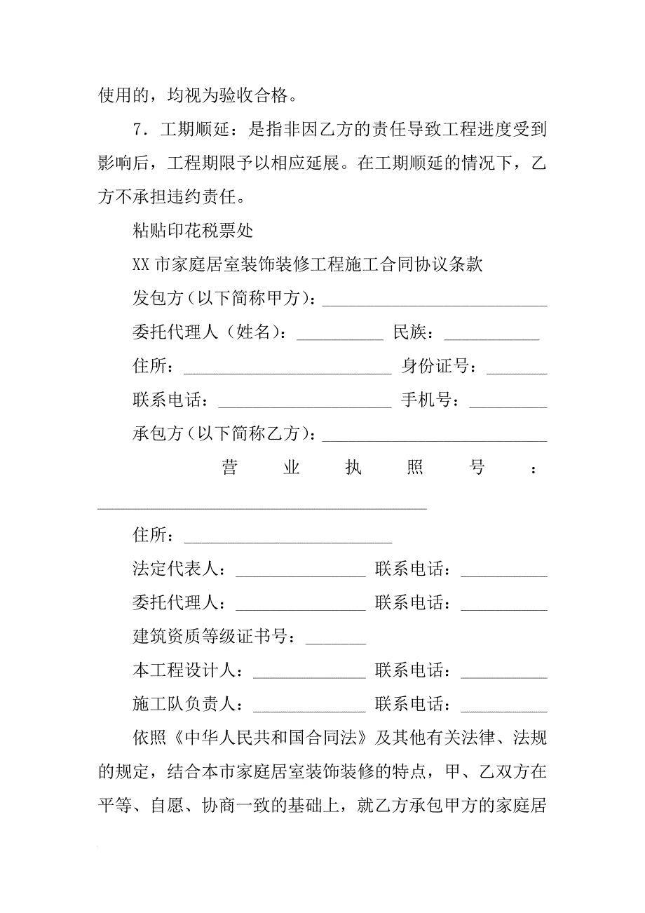 北京市家庭居室装饰装修工程施工合同(xx版)(bf--xx--0203)_第2页