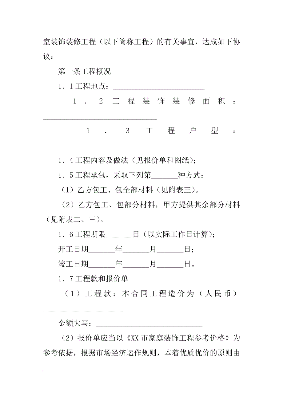 北京市家庭居室装饰装修工程施工合同(xx版)(bf--xx--0203)_第3页