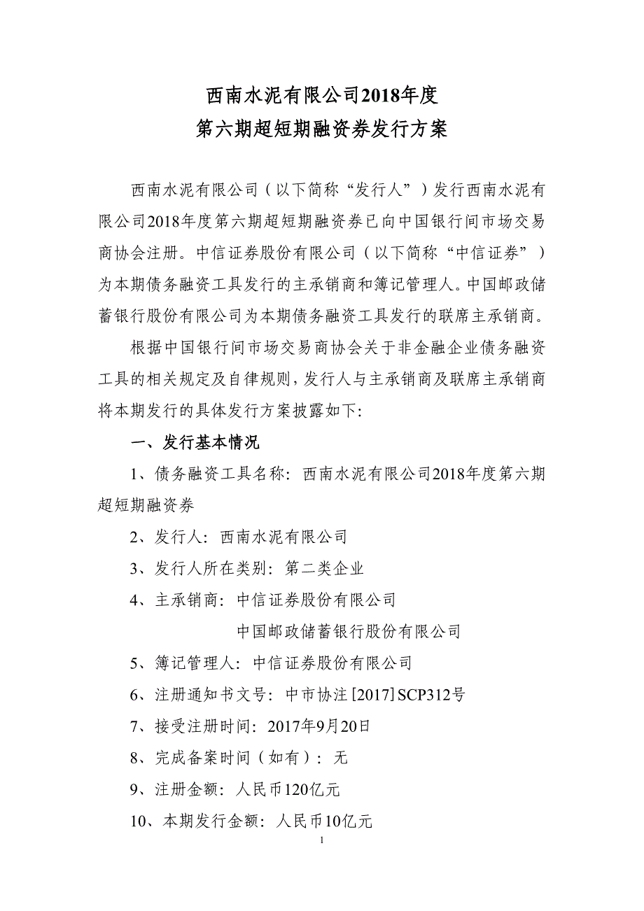 西南水泥有限公司2018年度第六期超短期融资券发行方案(联席主承销商)_第1页