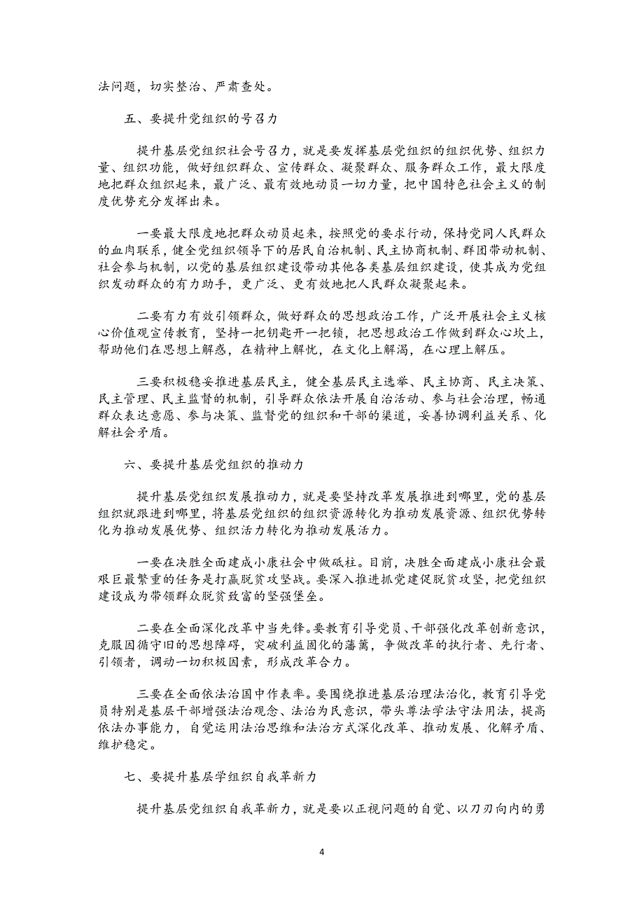 十九.大精神专党课讲稿：加强党的基层组织建设_第4页