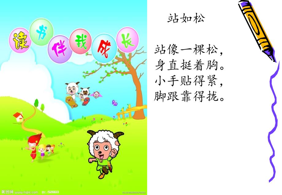 儿歌《站如松-坐如钟-走如线》(2014-9-5)_第1页
