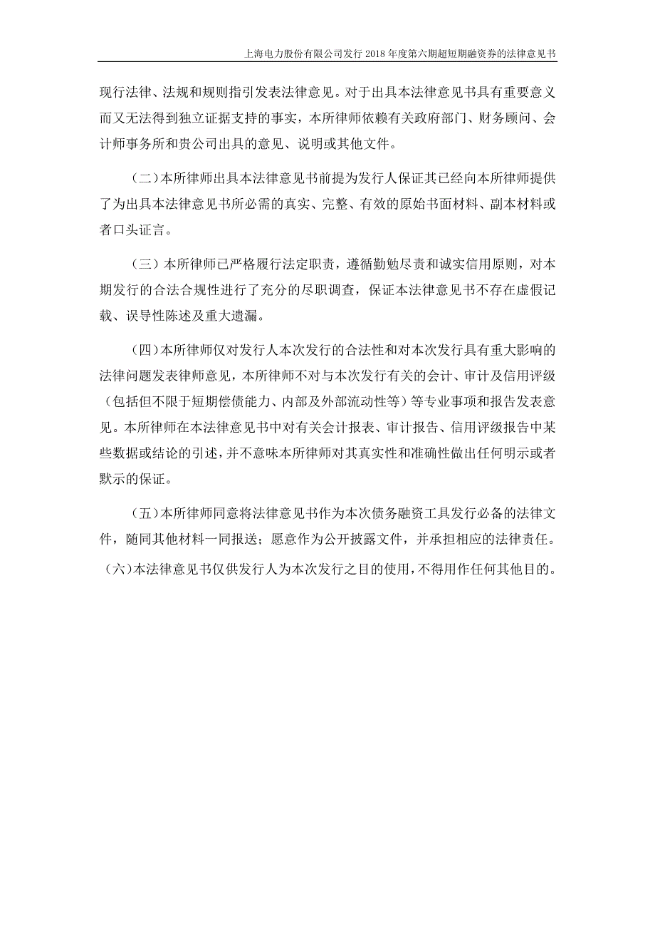 上海电力股份有限公司2018年度第六期超短期融资券法律意见书_第4页