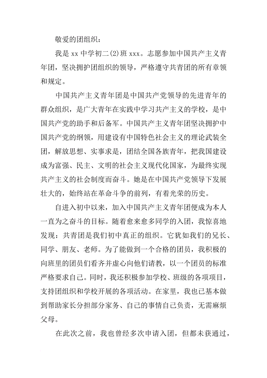 初二入团申请书800字_1_第3页