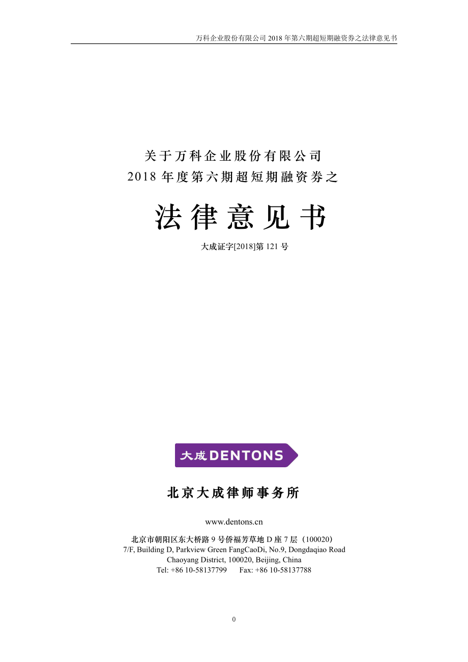 万科企业股份有限公司2018年度第六期超短期融资券之法律意见书_第1页