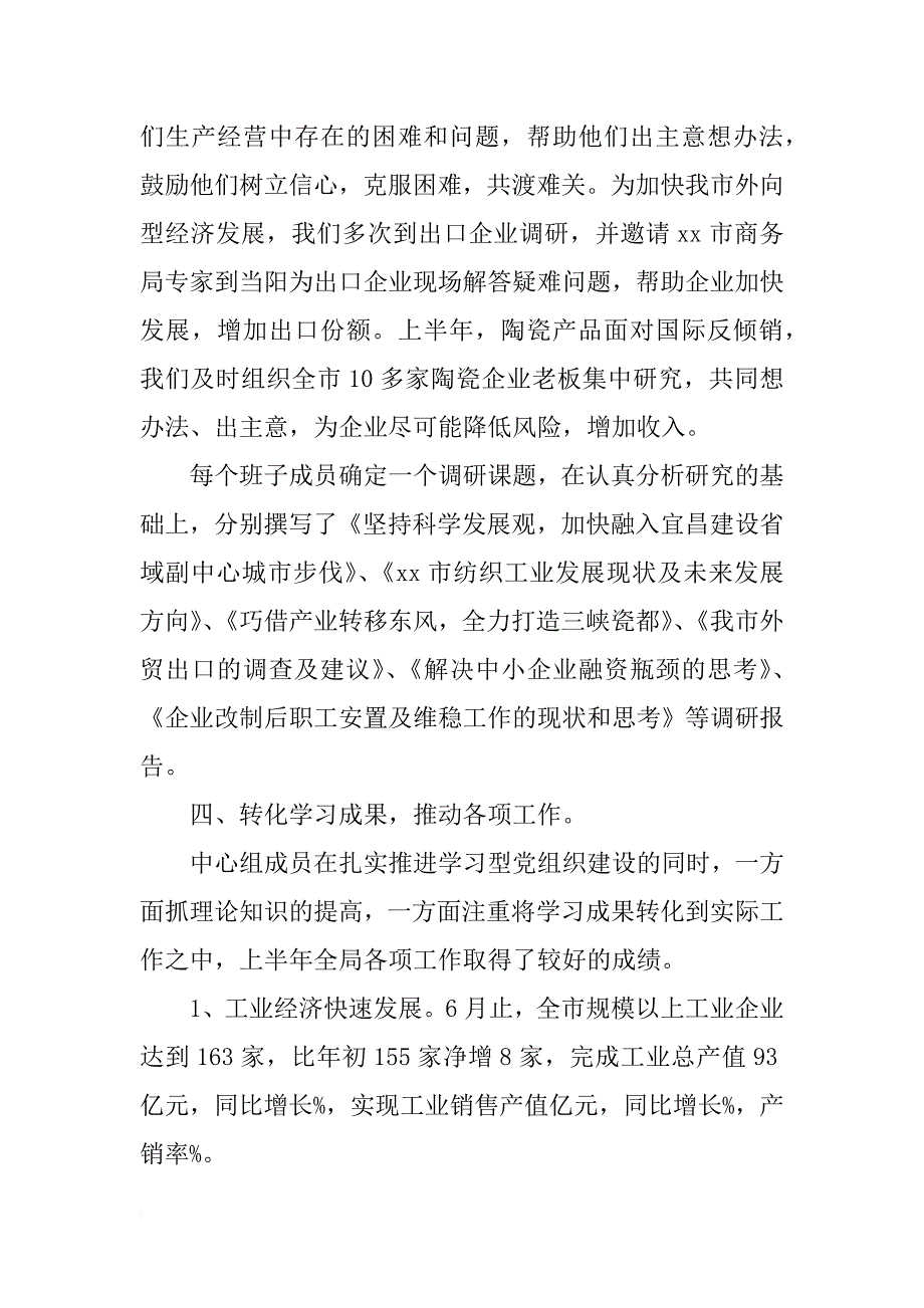 市经济商务和信息化局党委中心组上半年理论学习总结_第3页