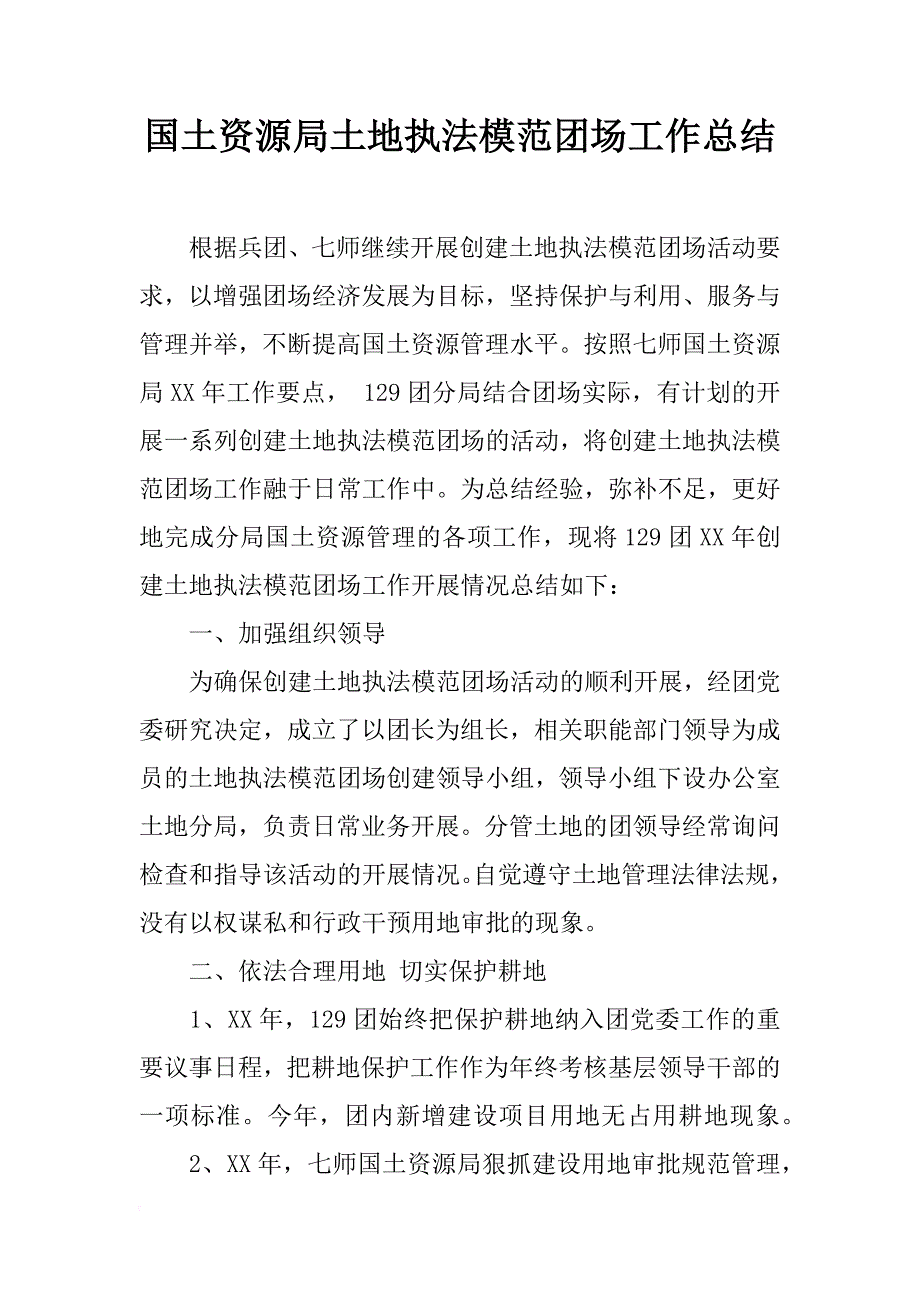 国土资源局土地执法模范团场工作总结_1_第1页