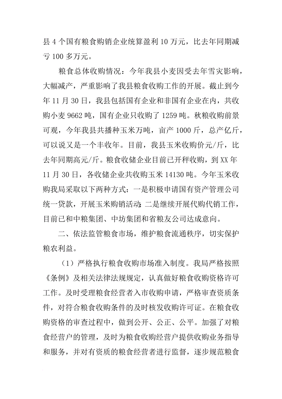 xx年县粮食局工作总结_第2页