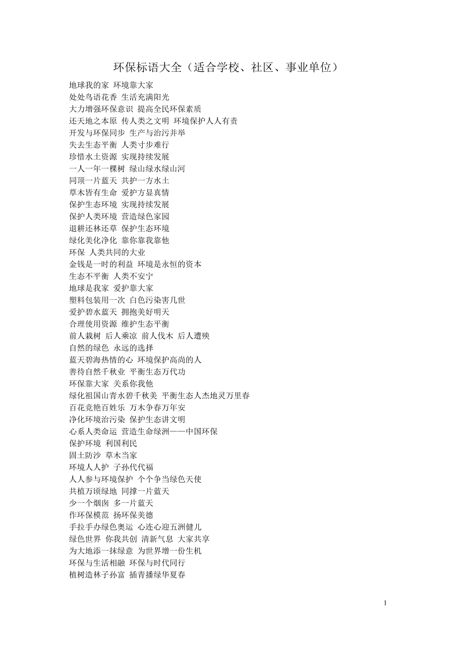 环保标语大全_第1页