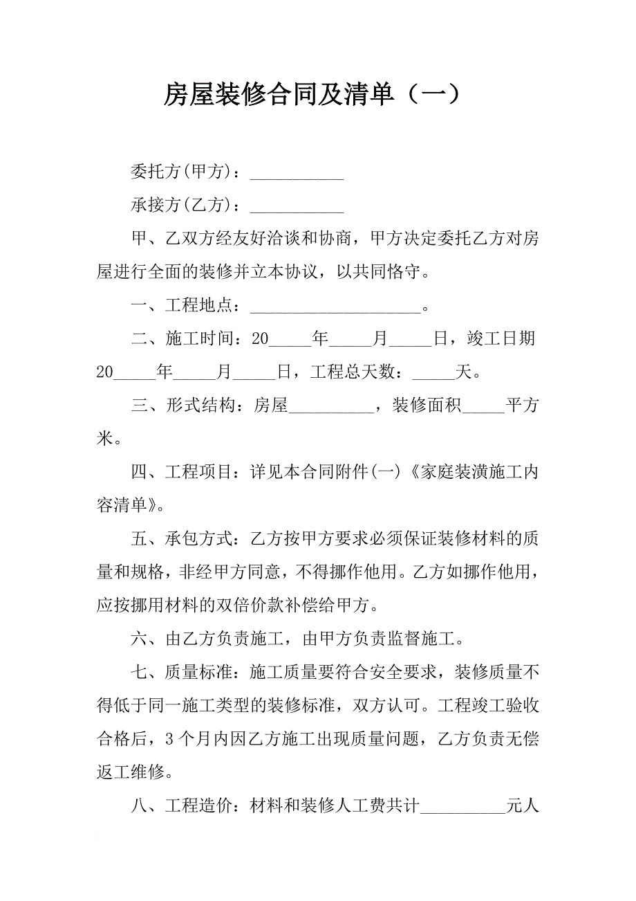 房屋装修合同及清单（一）_第1页