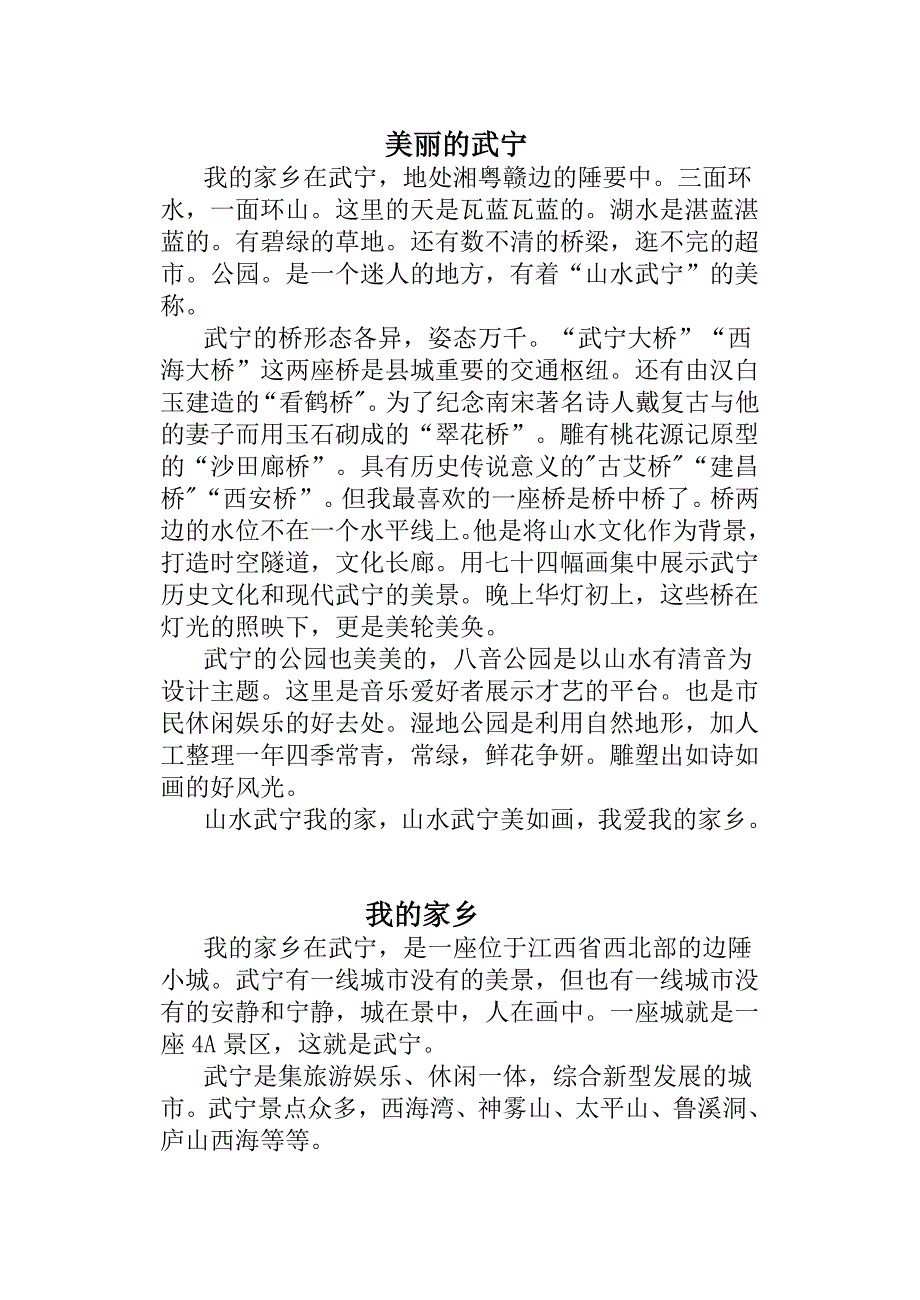 美丽的武宁300字作文_第1页