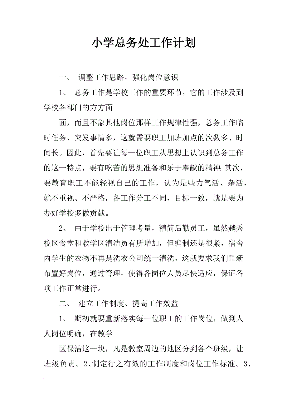 小学总务处工作计划_1_第1页