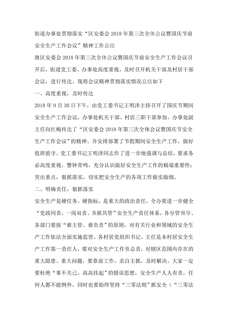 街道办事处贯彻落实“区安委会2018年第三次全体会议暨国庆节前安全生产工作会议”精神工作总结_第1页