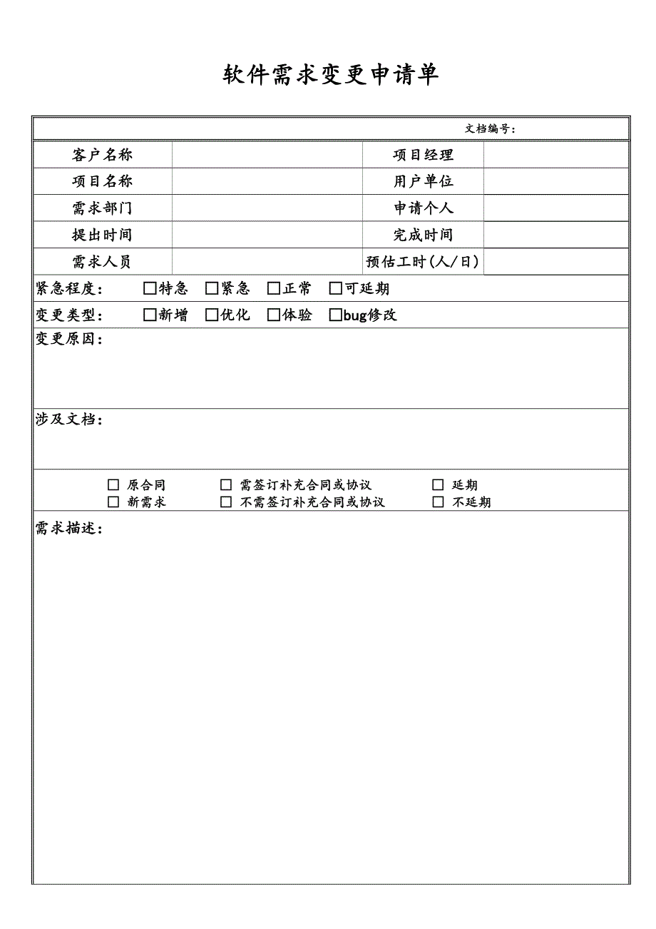 软件需求变更申请单 20171010_第1页