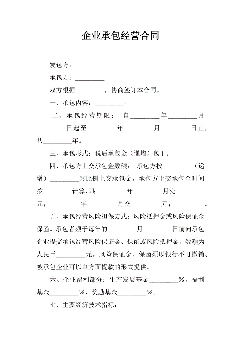 企业承包经营合同_6_第1页