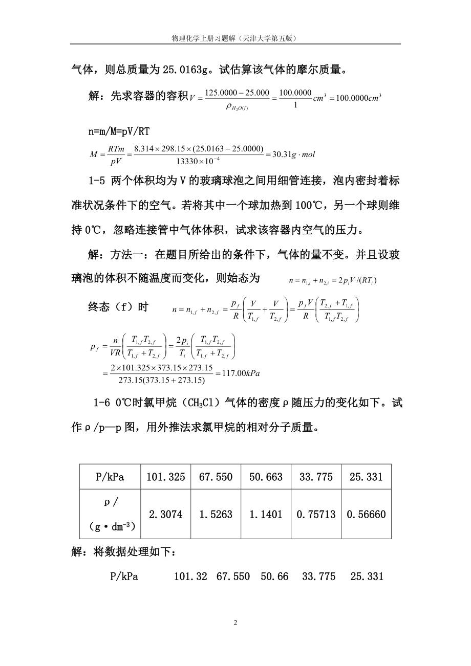 天津大学第五版-刘俊吉-物理化学课后习题答案(全)_第2页