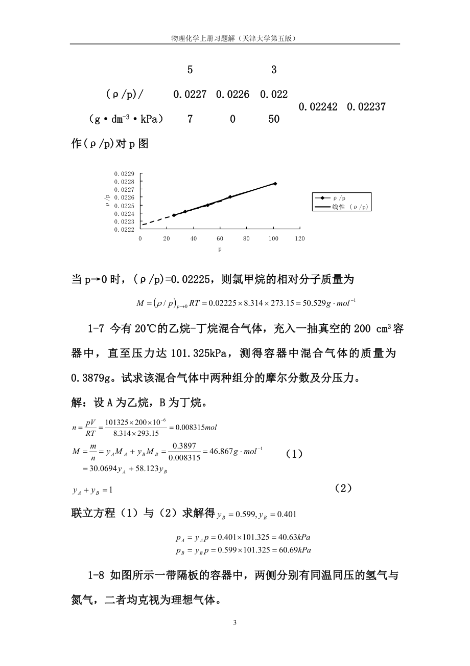 天津大学第五版-刘俊吉-物理化学课后习题答案(全)_第3页