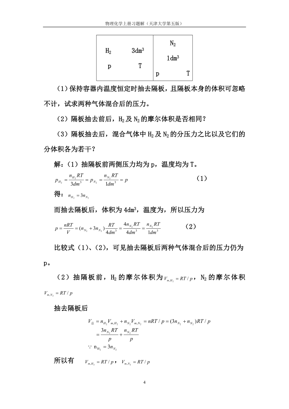 天津大学第五版-刘俊吉-物理化学课后习题答案(全)_第4页