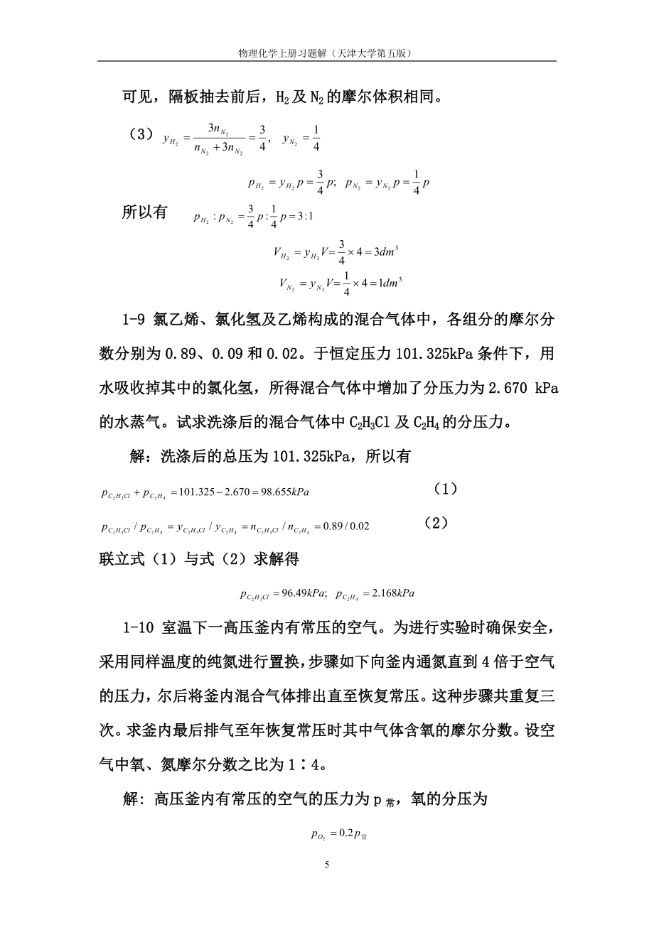天津大学第五版-刘俊吉-物理化学课后习题答案(全)_第5页