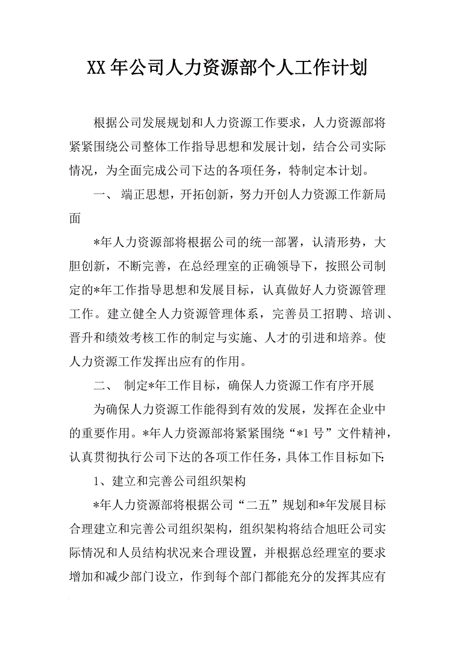 xx年公司人力资源部个人工作计划_第1页