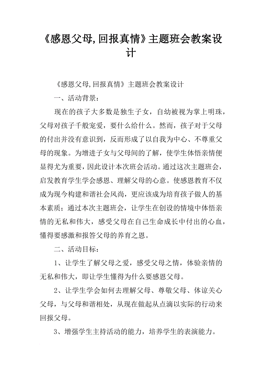 《感恩父母,回报真情》主题班会教案设计_第1页