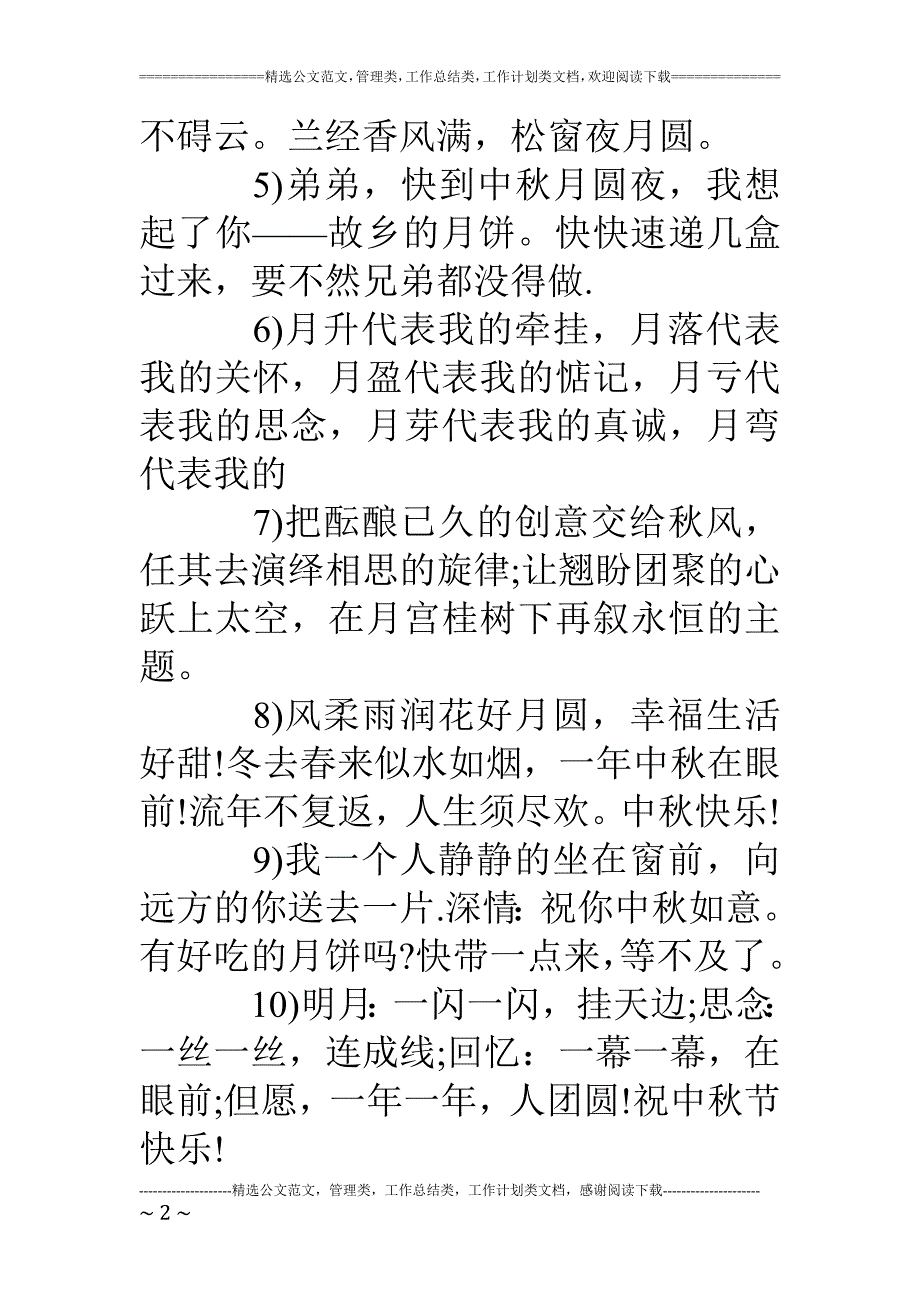 中秋佳节弟弟的祝福语_第2页