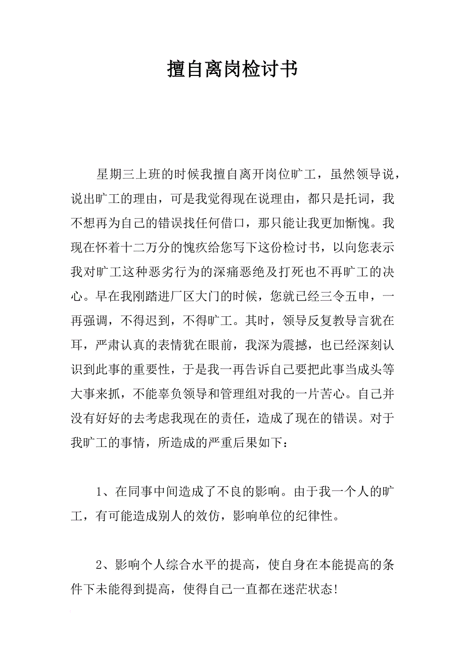 擅自离岗检讨书_2_第1页