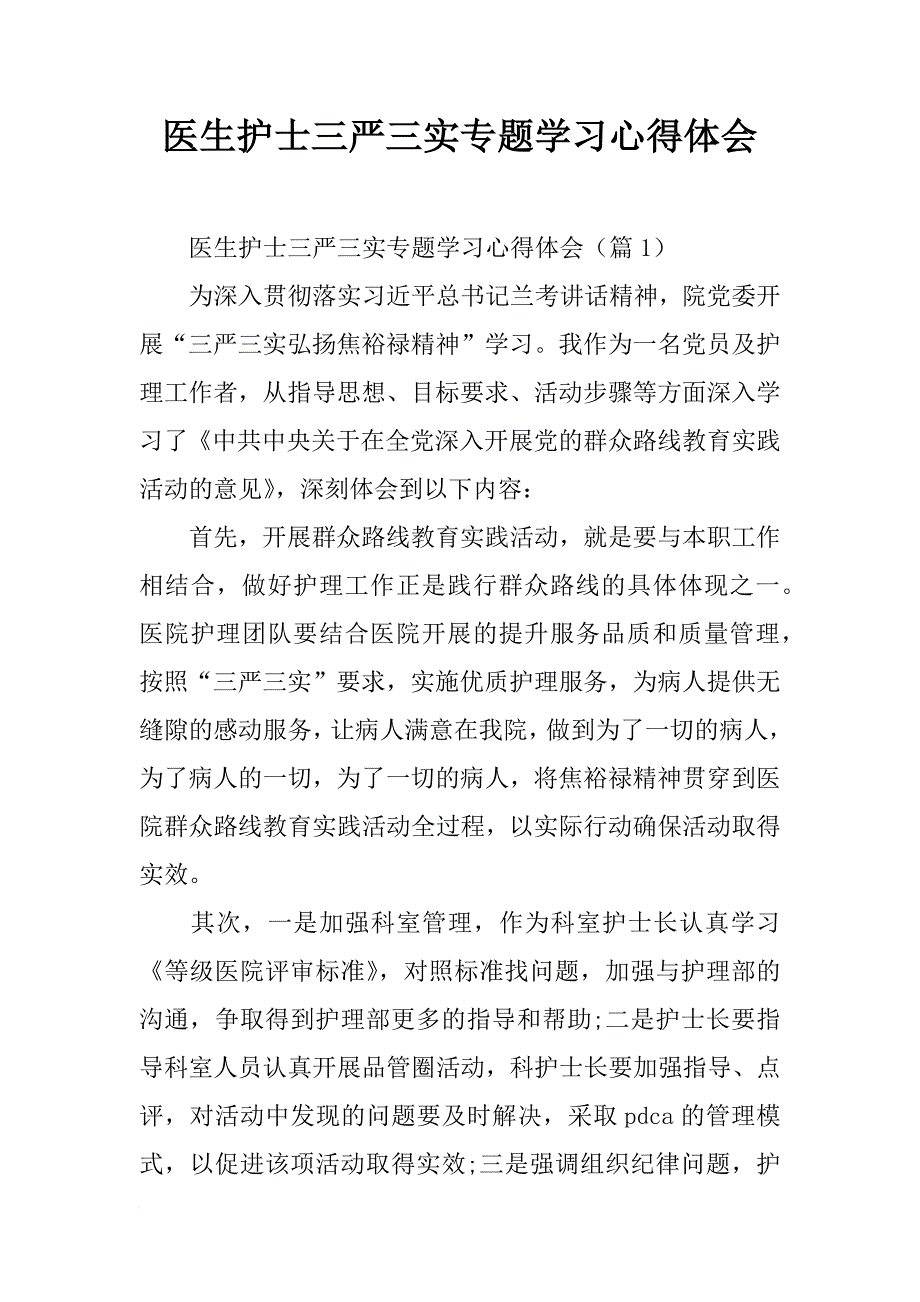 医生护士三严三实专题学习心得体会_第1页